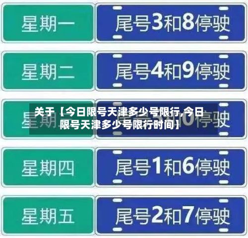 关于【今日限号天津多少号限行,今日限号天津多少号限行时间】-第2张图片