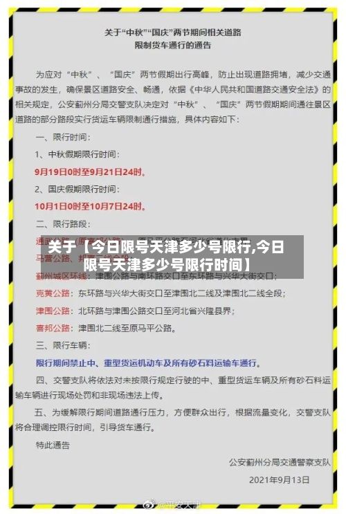 关于【今日限号天津多少号限行,今日限号天津多少号限行时间】