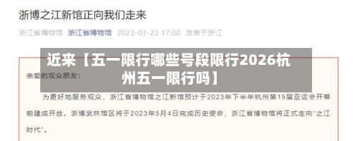 近来【五一限行哪些号段限行2026杭州五一限行吗】-第2张图片