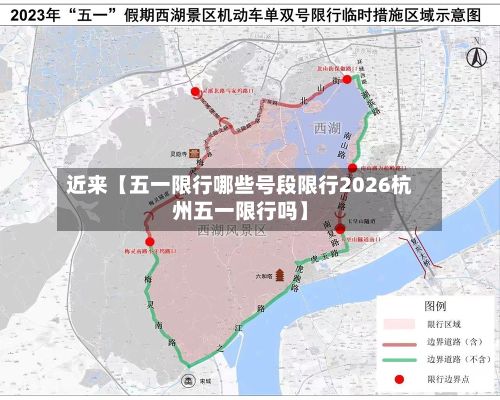 近来【五一限行哪些号段限行2026杭州五一限行吗】