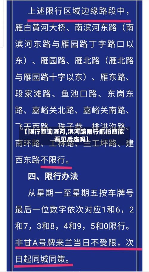 【限行查询滨河,滨河路限行抓拍图能看见后座吗】