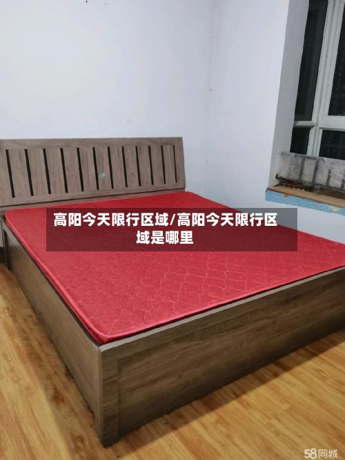 高阳今天限行区域/高阳今天限行区域是哪里-第2张图片