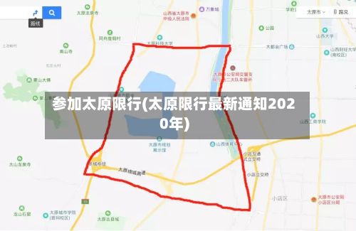 参加太原限行(太原限行最新通知2020年)-第2张图片