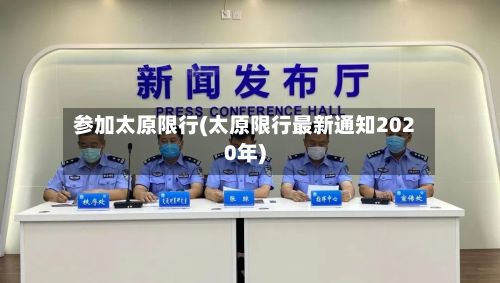 参加太原限行(太原限行最新通知2020年)