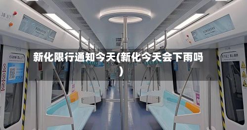 新化限行通知今天(新化今天会下雨吗)