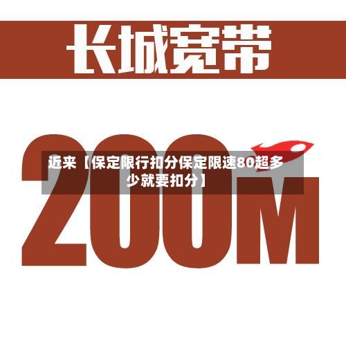 近来【保定限行扣分保定限速80超多少就要扣分】-第2张图片