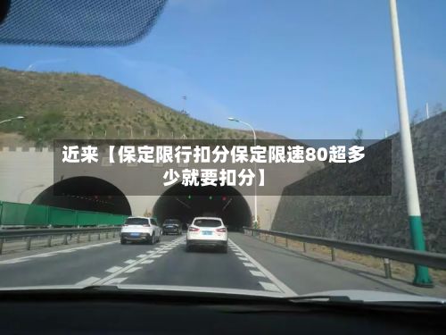 近来【保定限行扣分保定限速80超多少就要扣分】