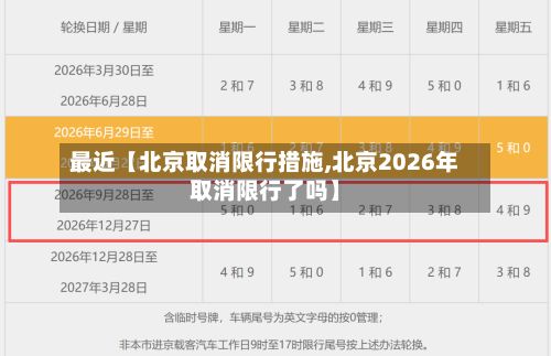 最近【北京取消限行措施,北京2026年取消限行了吗】-第2张图片