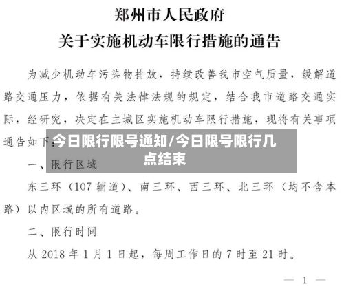 今日限行限号通知/今日限号限行几点结束