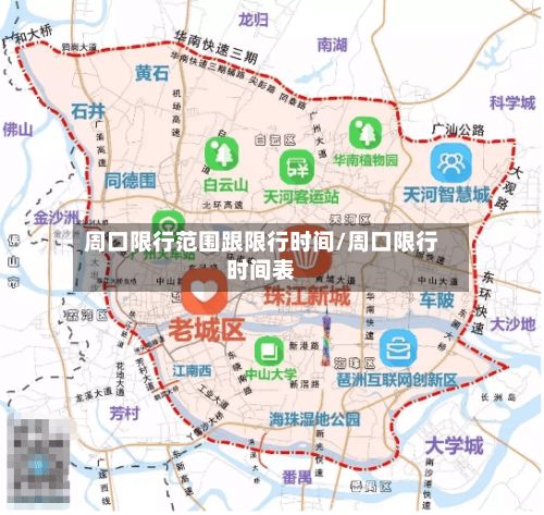 周口限行范围跟限行时间/周口限行时间表