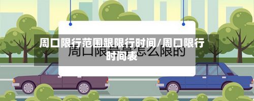 周口限行范围跟限行时间/周口限行时间表-第3张图片