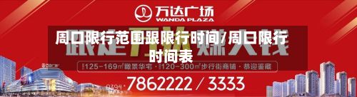 周口限行范围跟限行时间/周口限行时间表-第2张图片