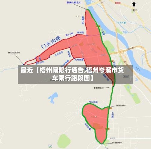最近【梧州闸限行通告,梧州岑溪市货车限行路段图】