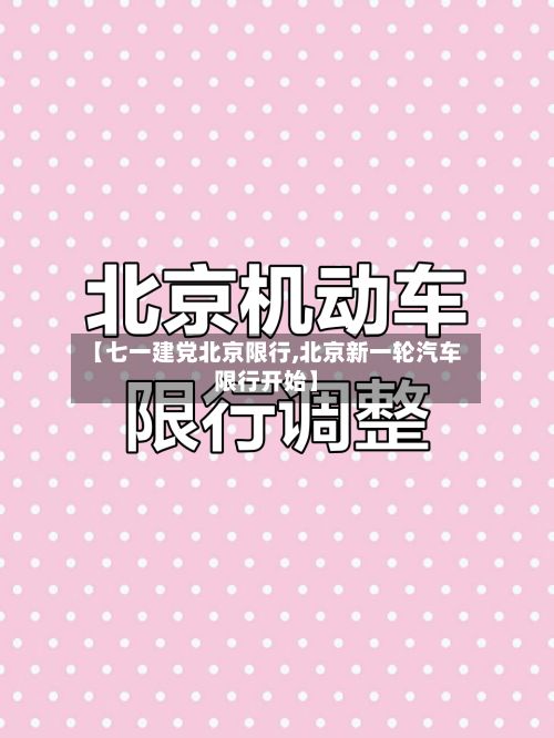 【七一建党北京限行,北京新一轮汽车限行开始】