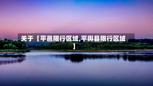 关于【平邑限行区域,平舆县限行区域】-第2张图片