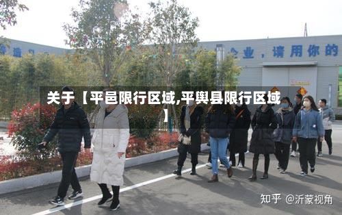 关于【平邑限行区域,平舆县限行区域】