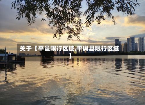 关于【平邑限行区域,平舆县限行区域】-第3张图片