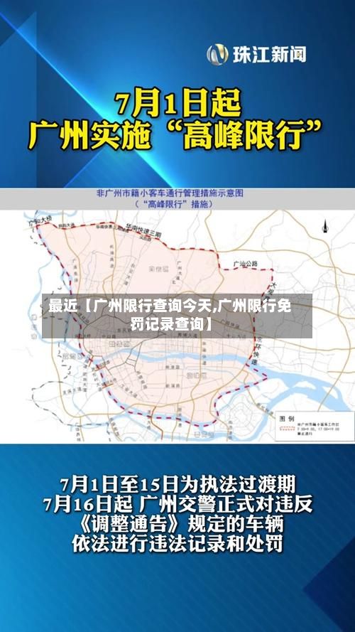 最近【广州限行查询今天,广州限行免罚记录查询】-第2张图片