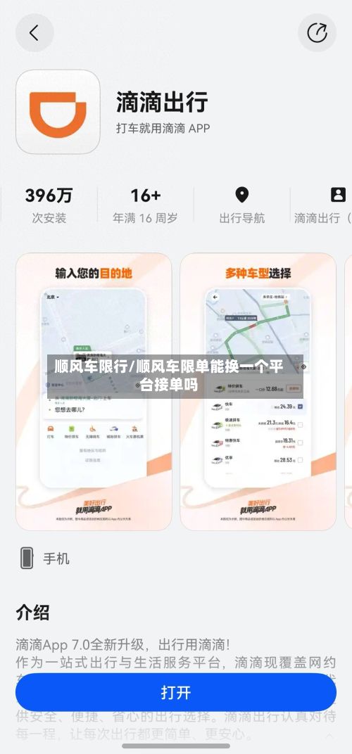顺风车限行/顺风车限单能换一个平台接单吗