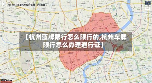 【杭州蓝牌限行怎么限行的,杭州车牌限行怎么办理通行证】