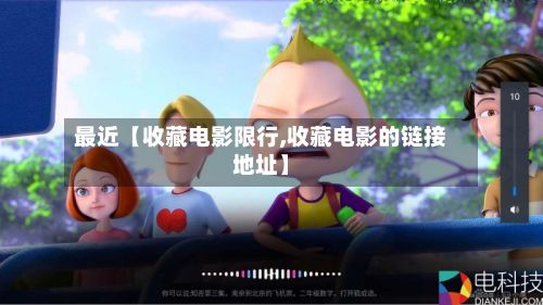 最近【收藏电影限行,收藏电影的链接地址】-第2张图片