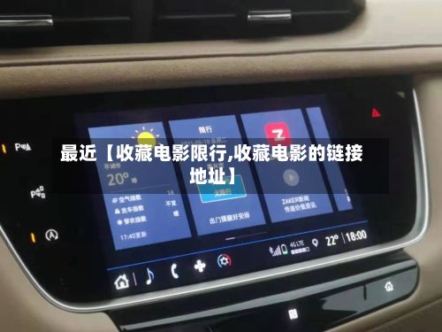 最近【收藏电影限行,收藏电影的链接地址】