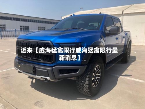近来【威海猛禽限行威海猛禽限行最新消息】-第2张图片