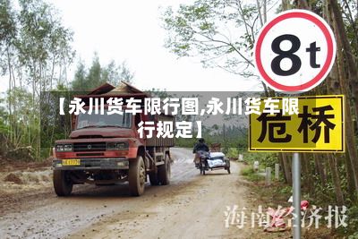 【永川货车限行图,永川货车限行规定】-第2张图片