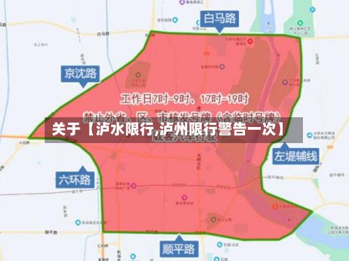 关于【泸水限行,泸州限行警告一次】