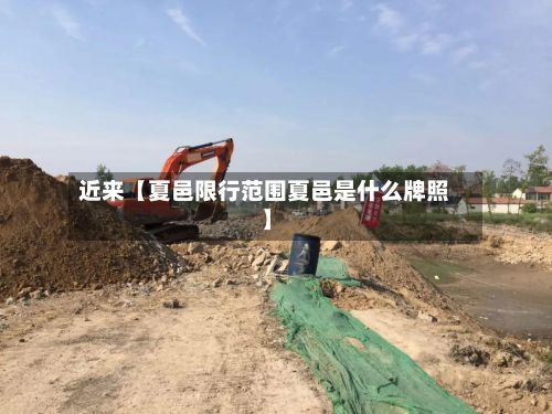 近来【夏邑限行范围夏邑是什么牌照】