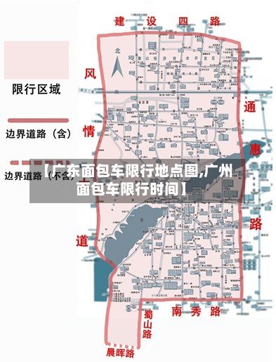 【广东面包车限行地点图,广州面包车限行时间】