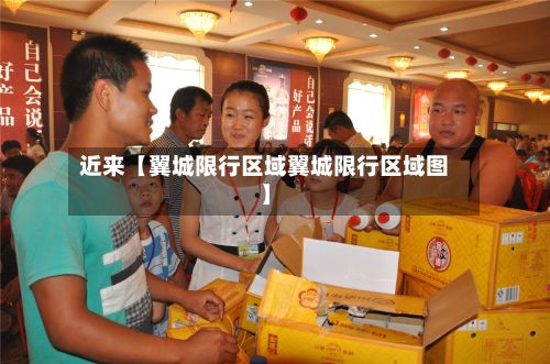 近来【翼城限行区域翼城限行区域图】-第3张图片