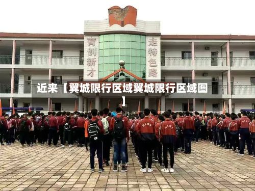 近来【翼城限行区域翼城限行区域图】