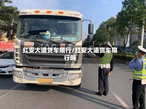红安大道货车限行/红安大道货车限行吗