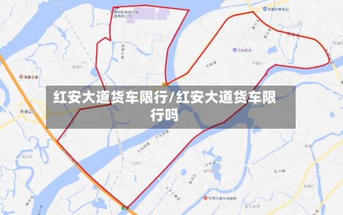 红安大道货车限行/红安大道货车限行吗-第2张图片