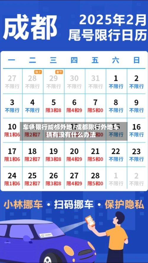 车辆限行成都外地/成都限行外地车辆有没有什么办法