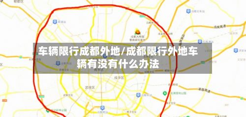 车辆限行成都外地/成都限行外地车辆有没有什么办法-第2张图片