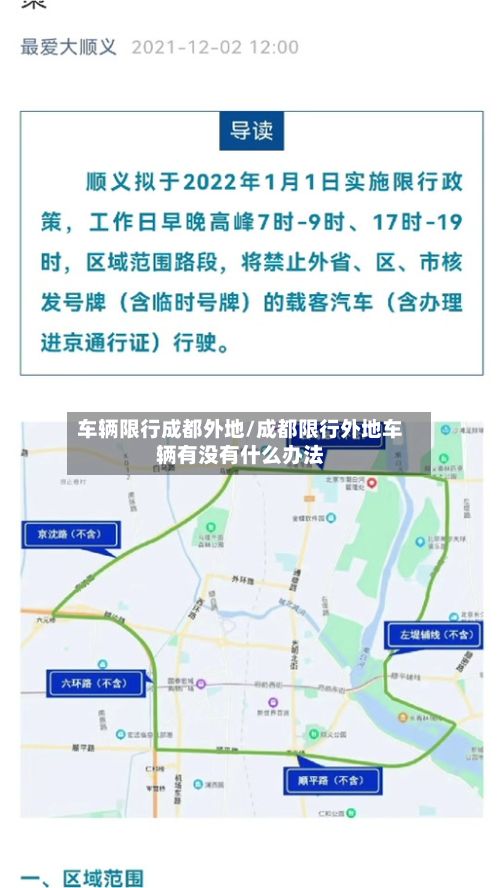 车辆限行成都外地/成都限行外地车辆有没有什么办法-第3张图片