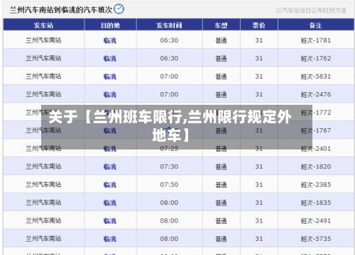 关于【兰州班车限行,兰州限行规定外地车】