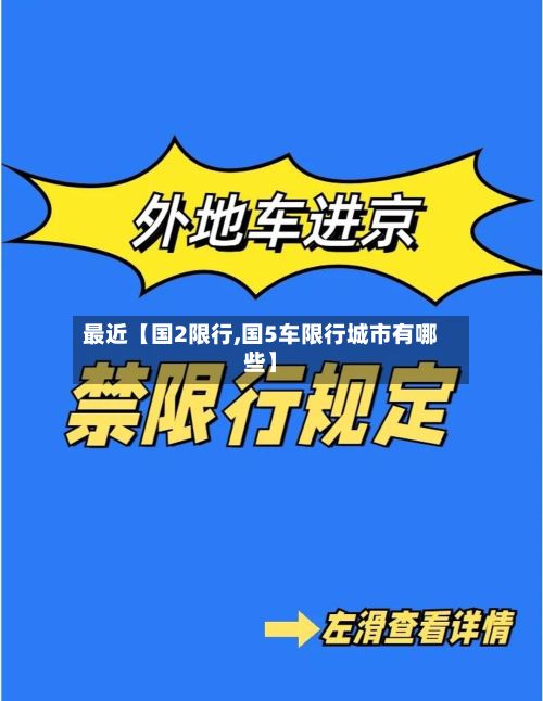 最近【国2限行,国5车限行城市有哪些】