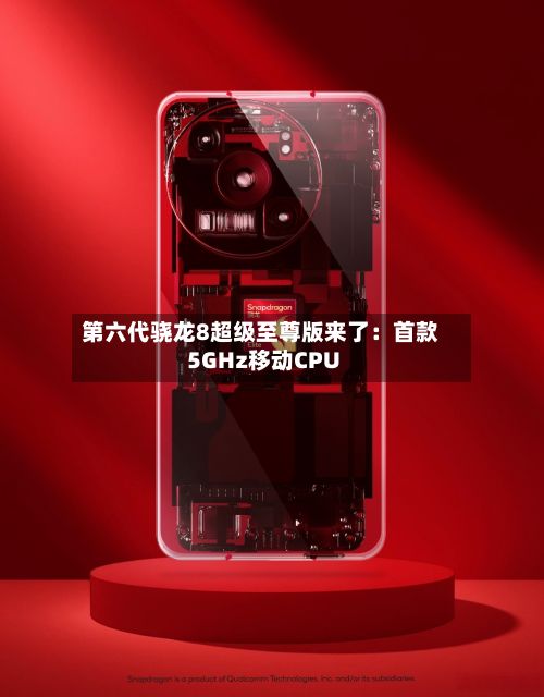 第六代骁龙8超级至尊版来了：首款5GHz移动CPU