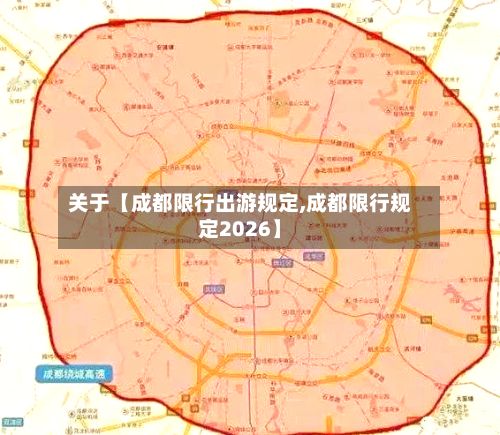 关于【成都限行出游规定,成都限行规定2026】