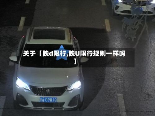 关于【陕d限行,陕U限行规则一样吗】-第2张图片