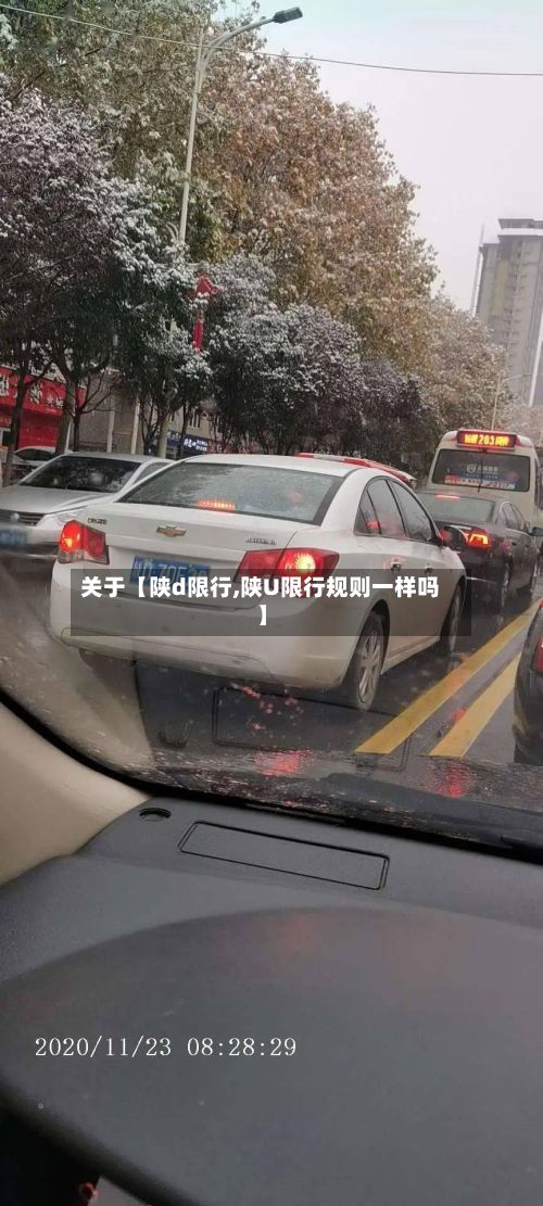 关于【陕d限行,陕U限行规则一样吗】