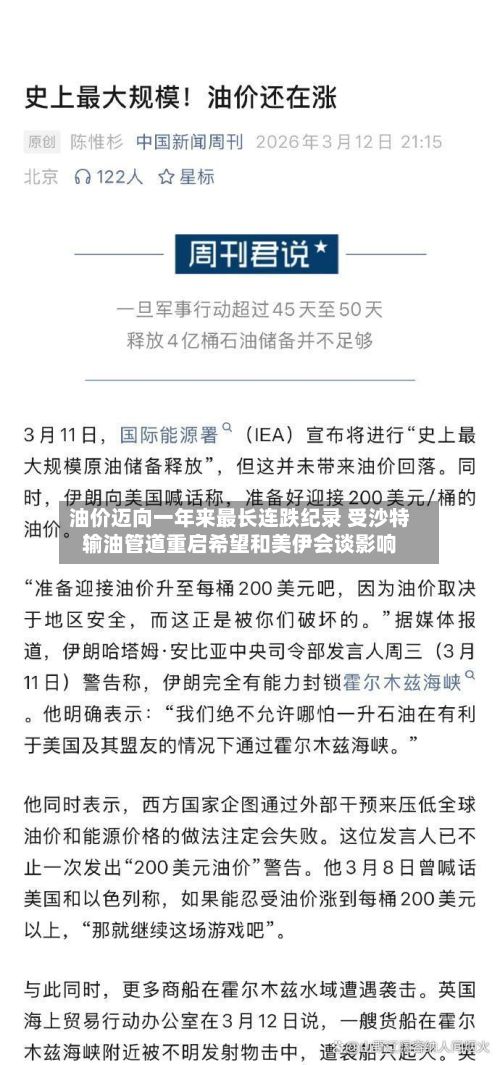 油价迈向一年来最长连跌纪录 受沙特输油管道重启希望和美伊会谈影响