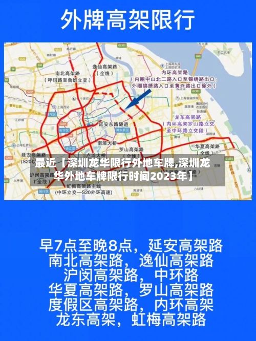 最近【深圳龙华限行外地车牌,深圳龙华外地车牌限行时间2023年】