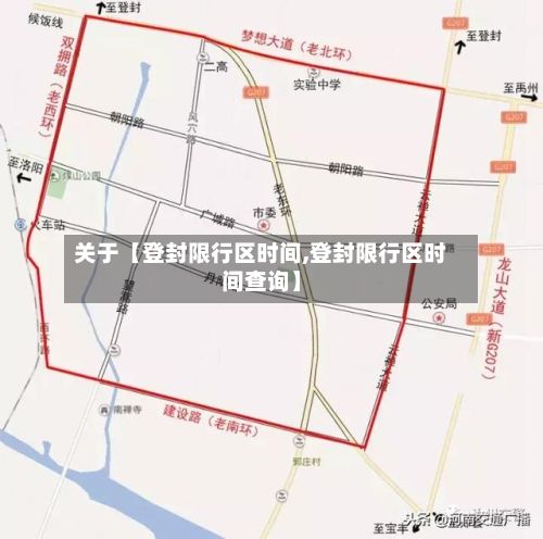 关于【登封限行区时间,登封限行区时间查询】