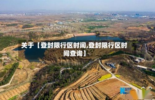 关于【登封限行区时间,登封限行区时间查询】-第2张图片