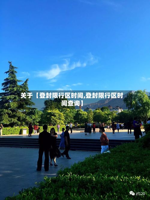 关于【登封限行区时间,登封限行区时间查询】-第3张图片