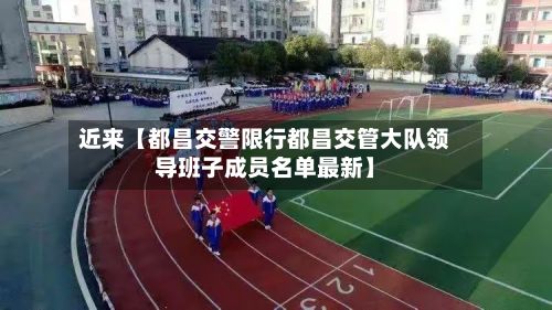 近来【都昌交警限行都昌交管大队领导班子成员名单最新】